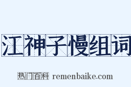 江神子慢组词是什么意思的图片